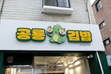 공룡김밥
