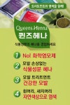 퀸즈헤나와 화려한외출 | 퀸즈헤나 천곡점