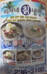 이가네 칡냉면