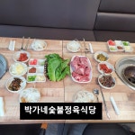 박가네숯불정육식당