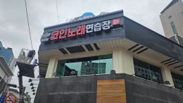 세븐틴코인노래연습장 성신여대역점