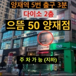 으뜸50안경 양재역점