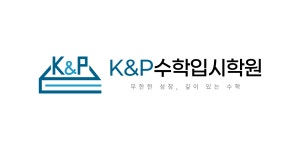 김앤박수학입시학원