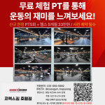 코엑스짐 호평점