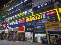서울원탑365정형외과의원 상동
