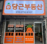 당근공인중개사사무소