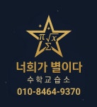 너희가 별이다 수학교습소