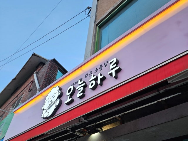 오늘하루