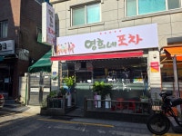 영희네포차