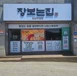 장보는집 화도직영점