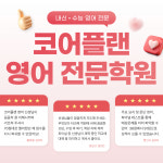 코어플랜 영어전문학원