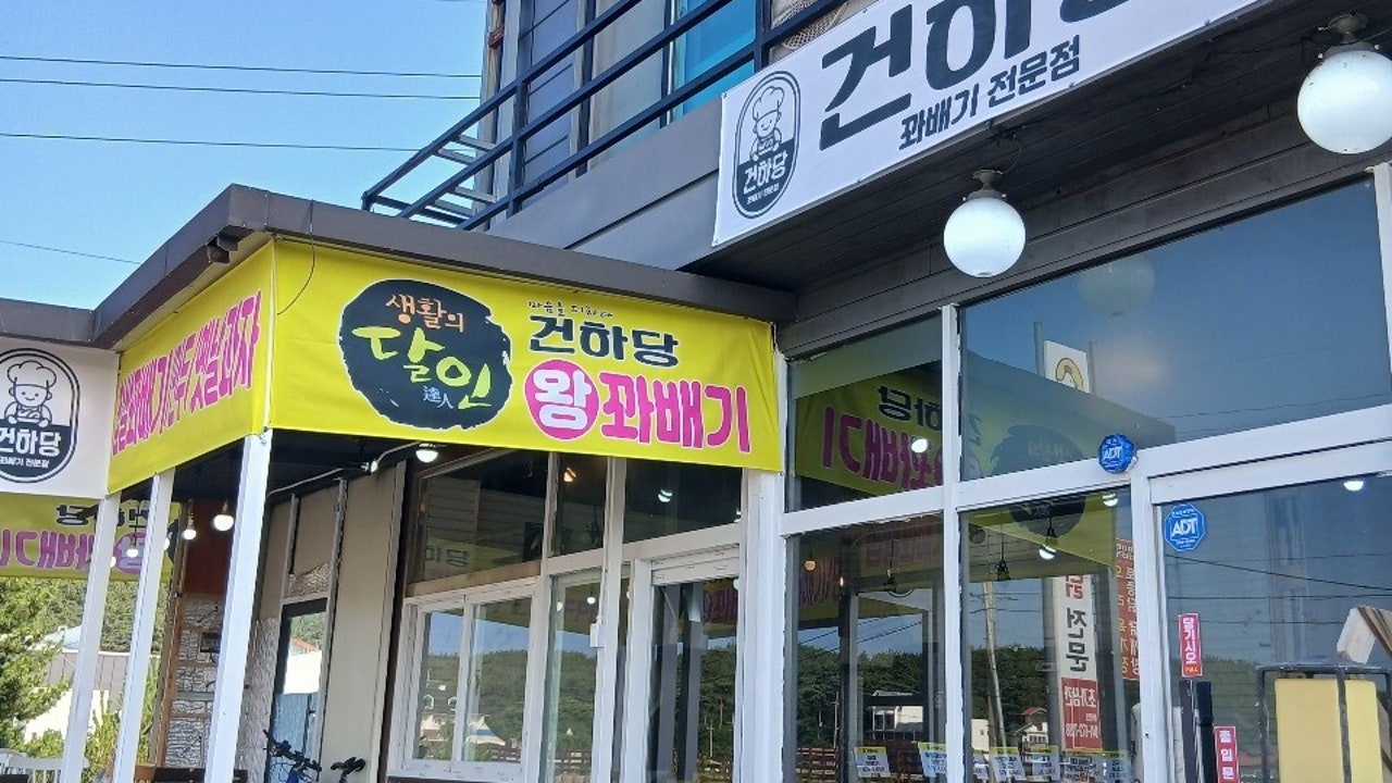 건하당 본점