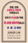 주니어랩 영어학원