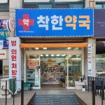 착한약국