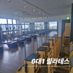 투모어휘트니스 월평 6호점