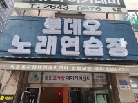 로데오노래연습장