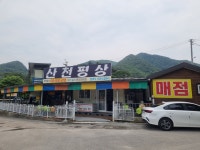 산천평상