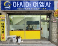 아시아여행사