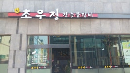 초우정참숯불갈비