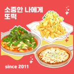 또보겠지떡볶이집 붕붕허니비점