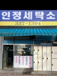 인정세탁