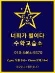 너희가 별이다 수학교습소