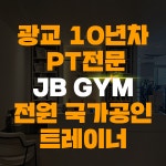광교PT JB GYM