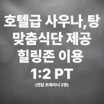 준토스핏 프리미엄 헬스