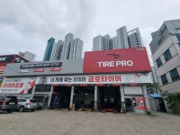 금호타이어 서산대리점