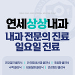 연세상상내과의원