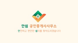 안쉼공인중개사사무소