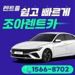 조아렌트카