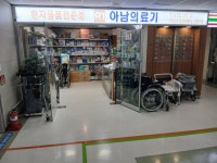 아남의료기