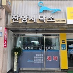 찬양세탁