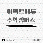 이펙트수학캠퍼스교습소