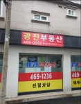 광진공인중개사사무소