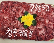 청춘정육점
