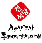 조선부뚜막 야탑점