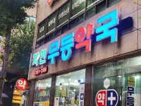 365무등약국