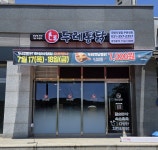 두레통닭 화성시청점