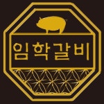 임학갈비
