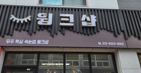 무주왁싱속눈썹윙크샵