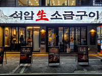 석암생소금구이 사당점