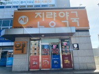 새진량약국