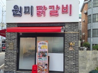 원미닭갈비고대점