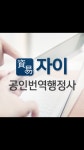 자이공인번역행정사