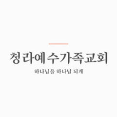 청라예수가족교회