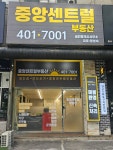 중앙센트럴공인중개사사무소