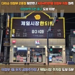 제일시장한의원 의정부