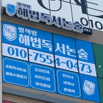 별책방해법독서논술교습소